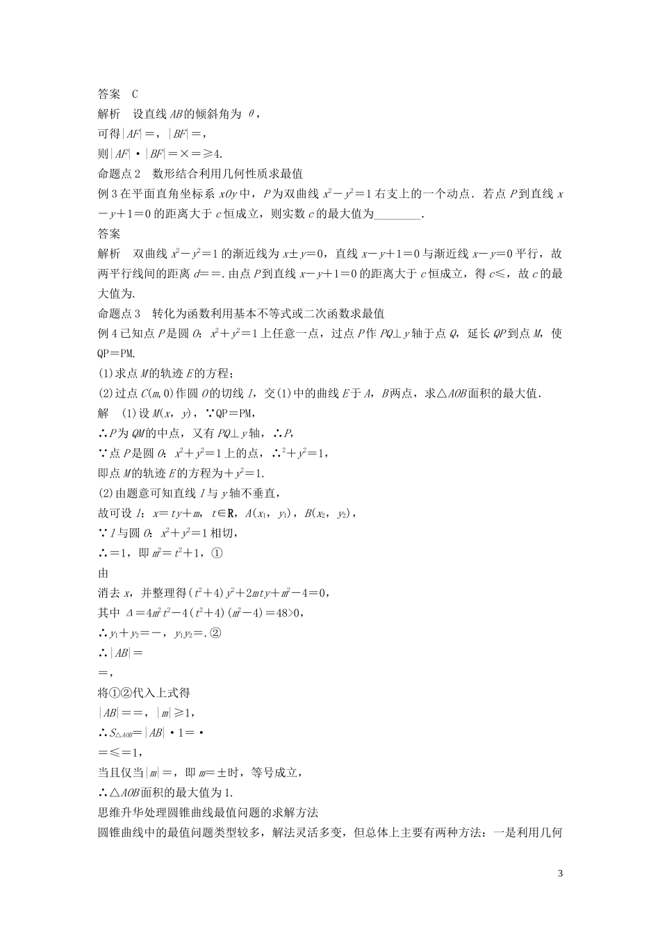 （鲁京津琼专用）高考数学大一轮复习 第九章 平面解析几何 高考专题突破五 高考中的圆锥曲线问题（第1课时）范围、最值问题教案（含解析）-人教版高三全册数学教案_第3页