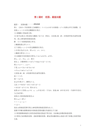 （鲁京津琼专用）高考数学大一轮复习 第九章 平面解析几何 高考专题突破五 高考中的圆锥曲线问题（第1课时）范围、最值问题教案（含解析）-人教版高三全册数学教案