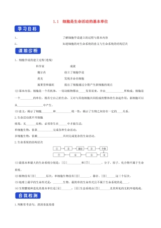 高中生物 1.1 细胞是生命活动的基本单位导学案（1）新人教版必修1-新人教版高中必修1生物学案