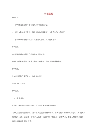 上海市八年级语文上册 第30课 二十年后教案 沪教版五四制-沪教版初中八年级上册语文教案