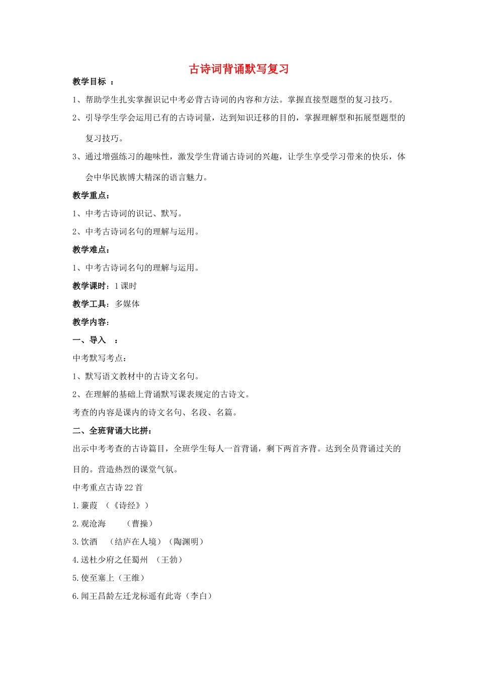中考语文总复习《古诗词背诵默写》教案-人教版初中九年级全册语文教案_第1页