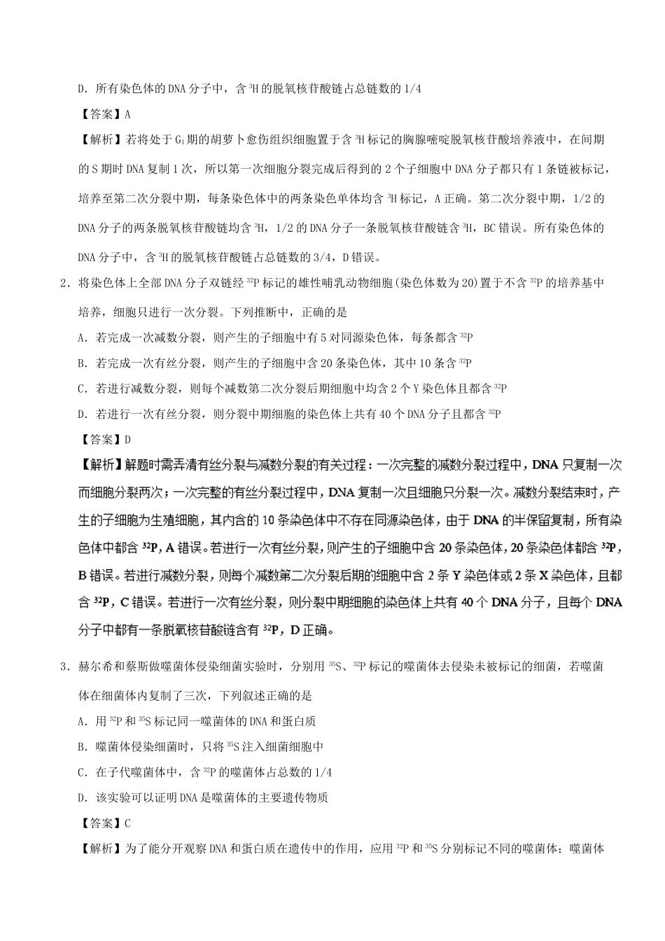 备战高考生物 热点题型提分策略 专题06 同位素标记法在遗传分子基础和细胞基础的应用学案-人教版高三全册生物学案_第2页