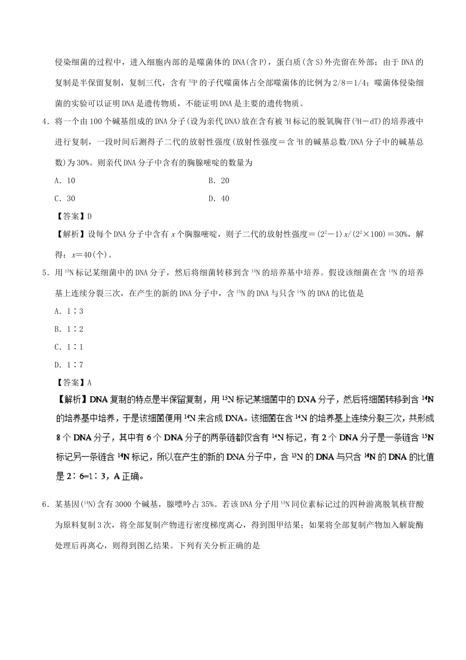 备战高考生物 热点题型提分策略 专题06 同位素标记法在遗传分子基础和细胞基础的应用学案-人教版高三全册生物学案_第3页