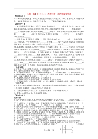 高二物理学案：13.5-13.6《光的衍射光的偏振》（新人教版选修3-4）