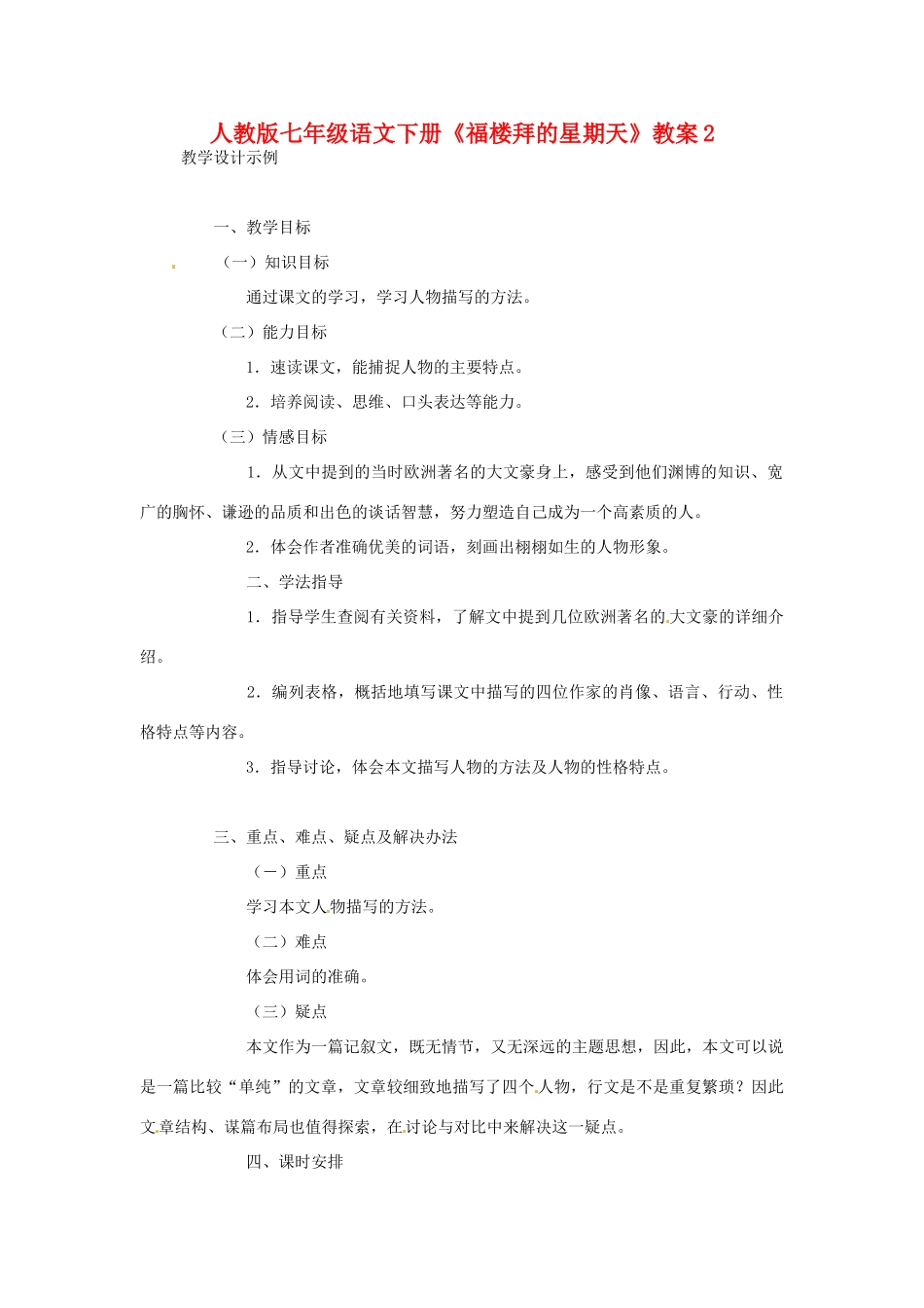 七年级语文下册《福楼拜的星期天》教案2 人教版_第1页