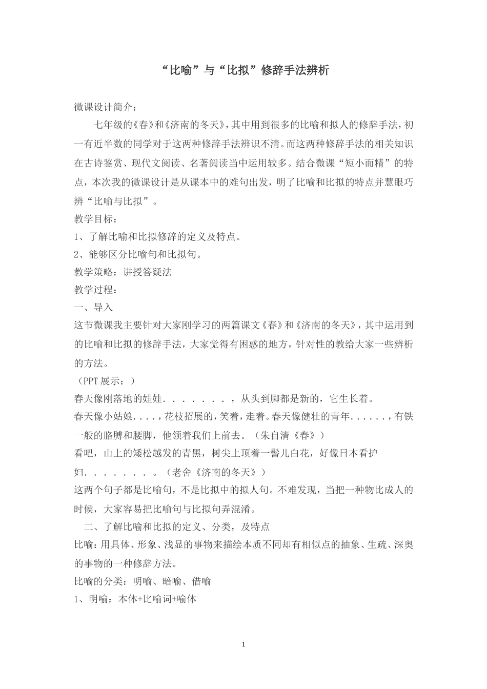 “比喻”与“比拟”修辞手法辨析_第1页