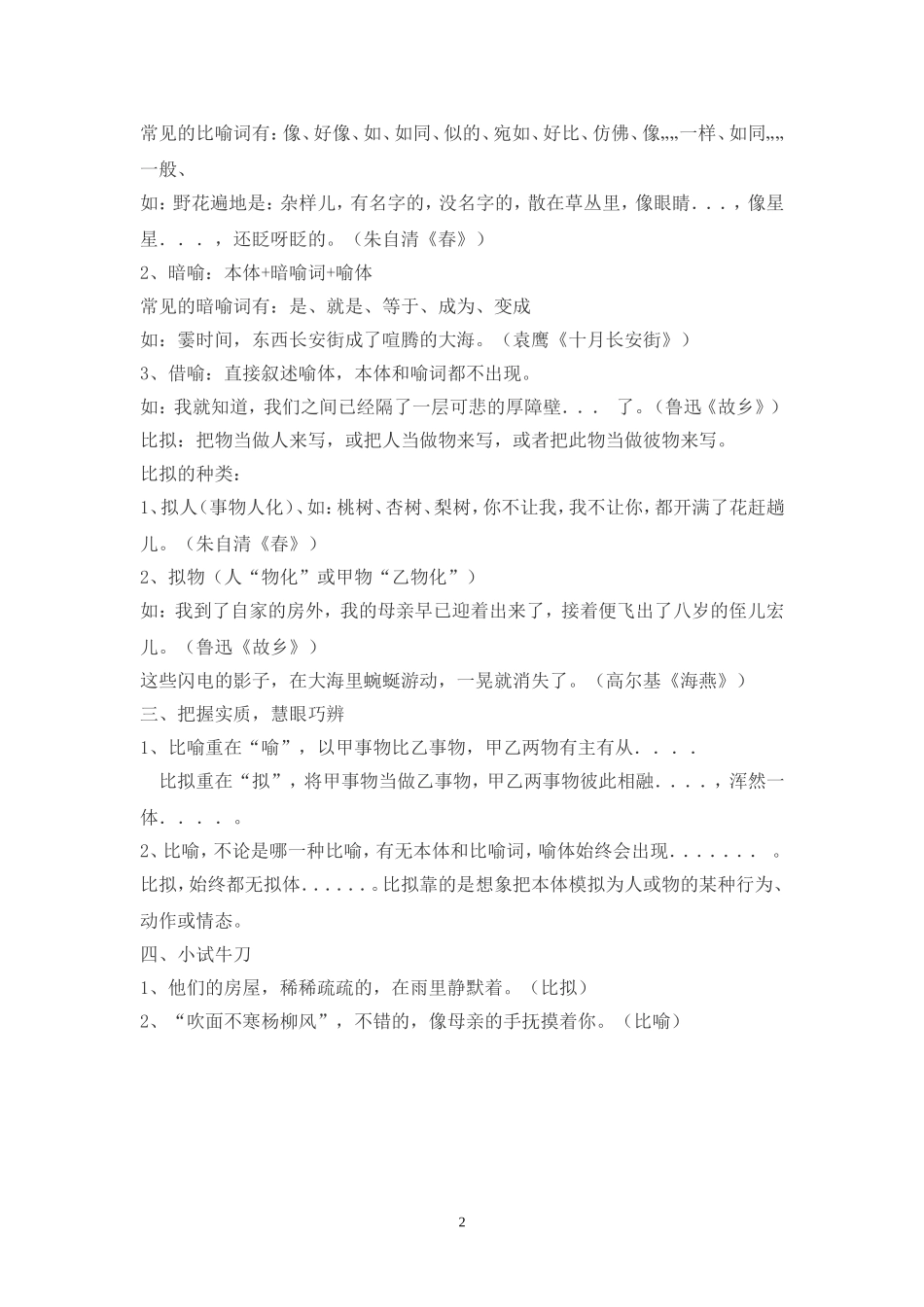 “比喻”与“比拟”修辞手法辨析_第2页