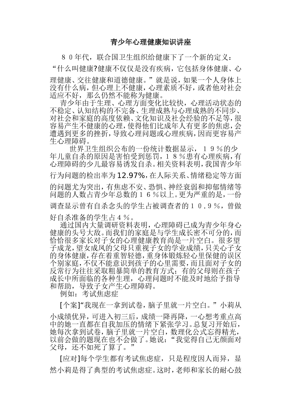 青少年心理健康知识讲座_第1页
