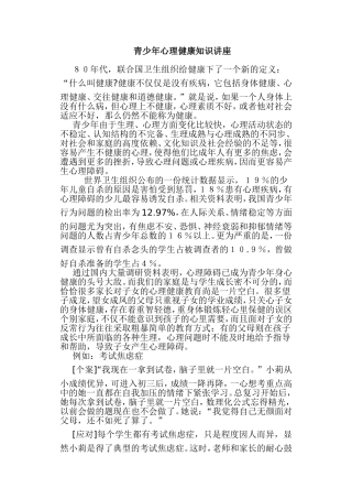 青少年心理健康知识讲座