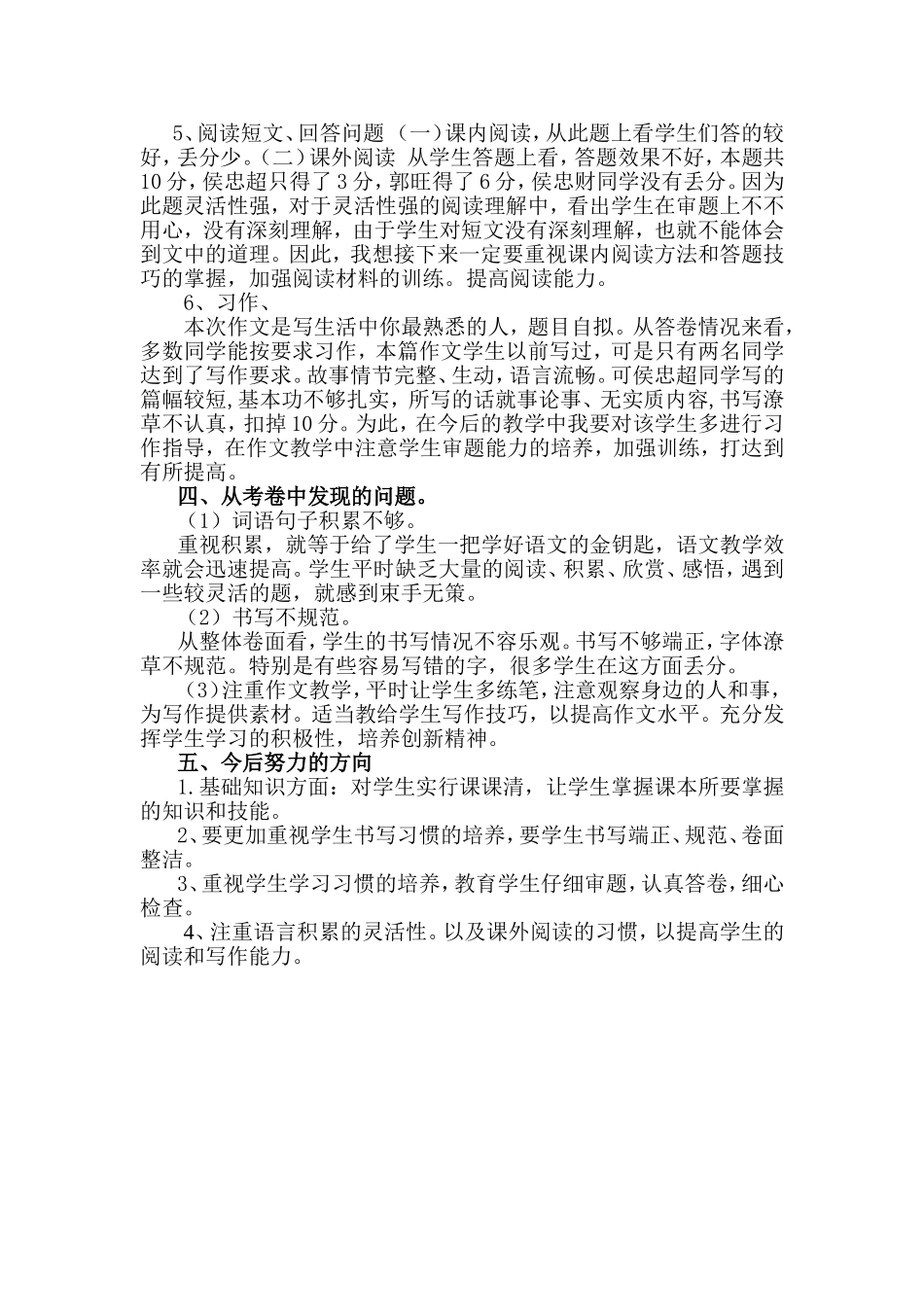 柳振岩小学四年级语文试卷分析_第2页