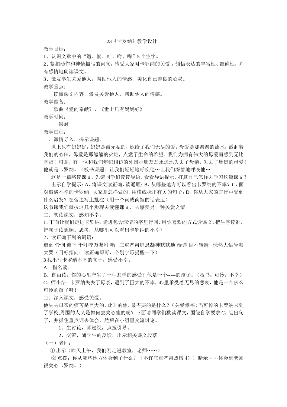 《卡罗纳》教学设计_第1页