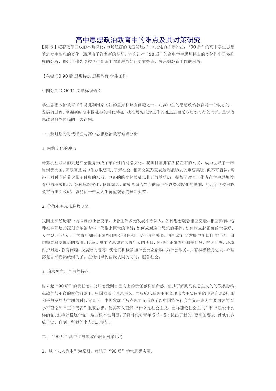 高中思想政治教育中的难点及其对策研究_第1页