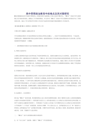 高中思想政治教育中的难点及其对策研究