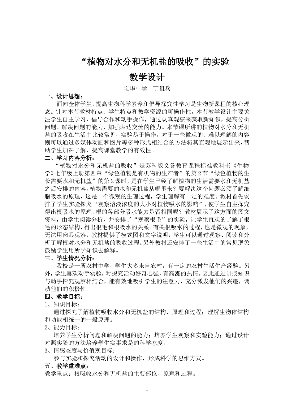 “植物对水分和无机盐的吸收”的实验教学设计_第1页