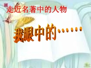 走近名著中的人物