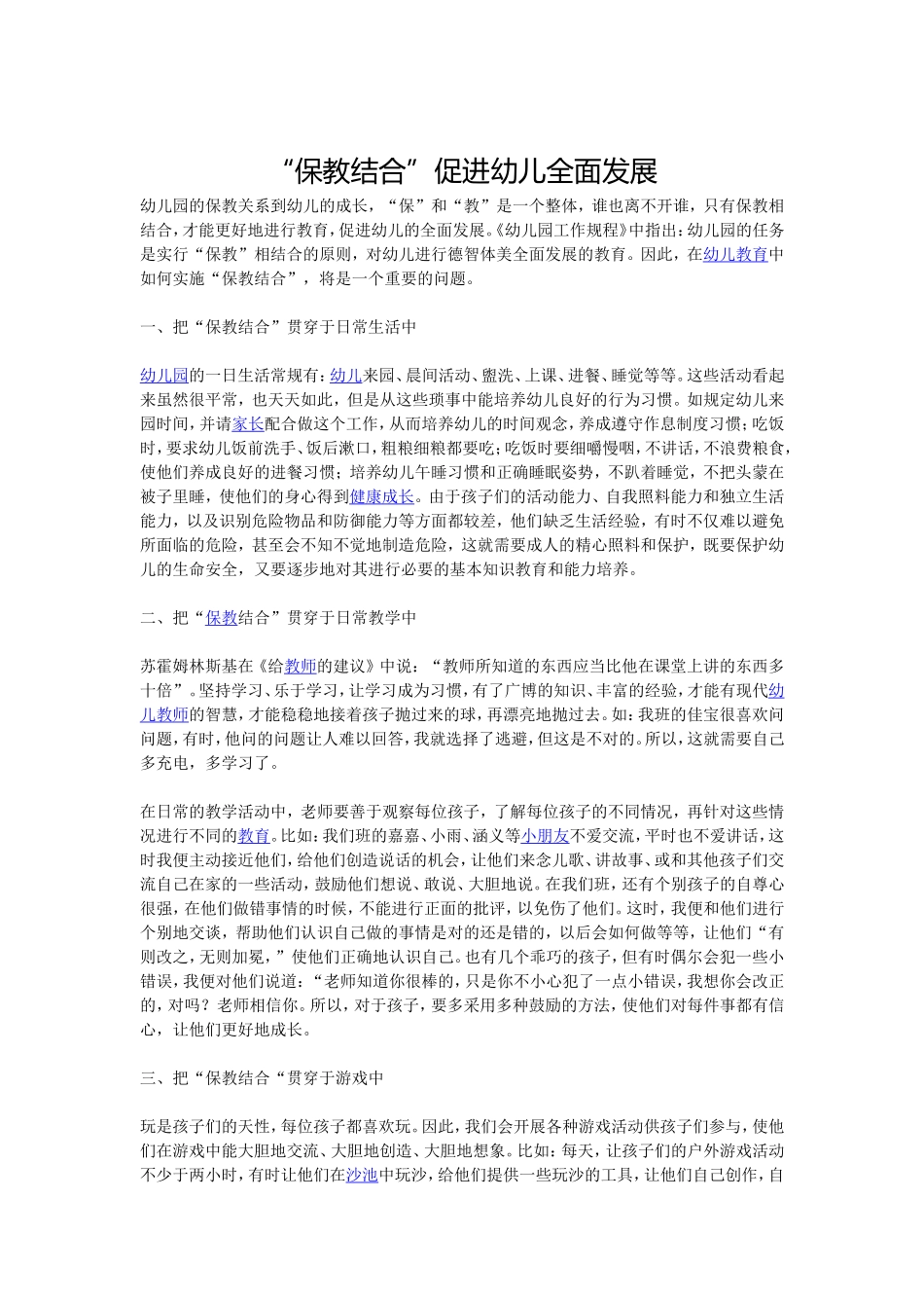 “保教结合”促进幼儿全面发展_第1页