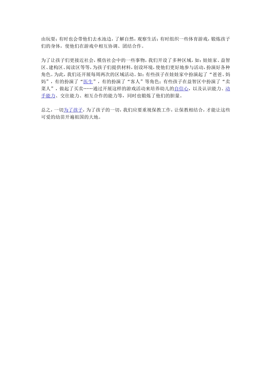 “保教结合”促进幼儿全面发展_第2页