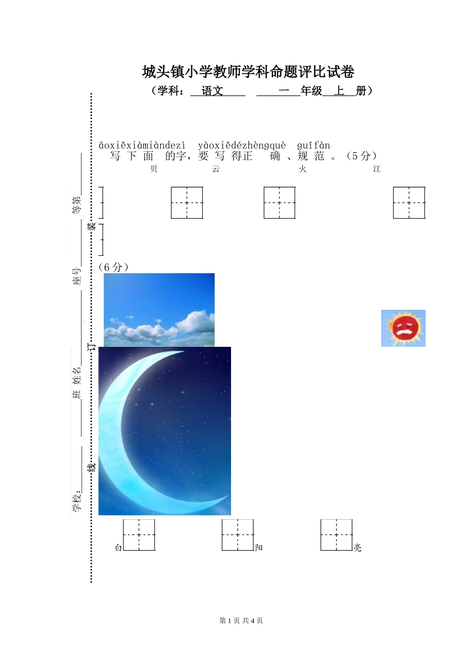 一年级上册语文期终检测试卷刘洁_第1页