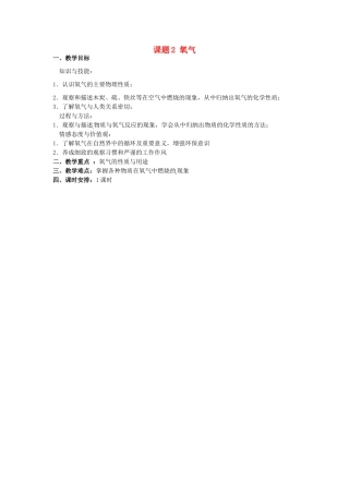 广东省东莞市寮步信义学校2014届九年级化学上册 第二单元《我们周围的空气》课题2 氧气教案 （新版）新人教版