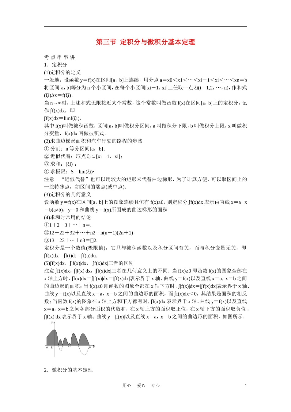 高考数学 第三节  定积分与微积分基本定理教材_第1页