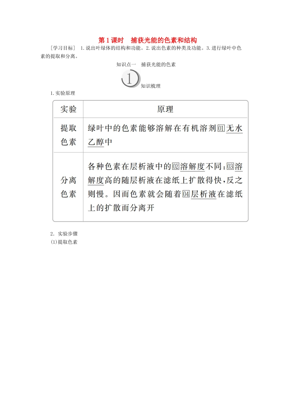高中生物 第5章 第4节 第1课时 捕获光能的色素和结构学案 新人教版必修1-新人教版高一必修1生物学案_第1页