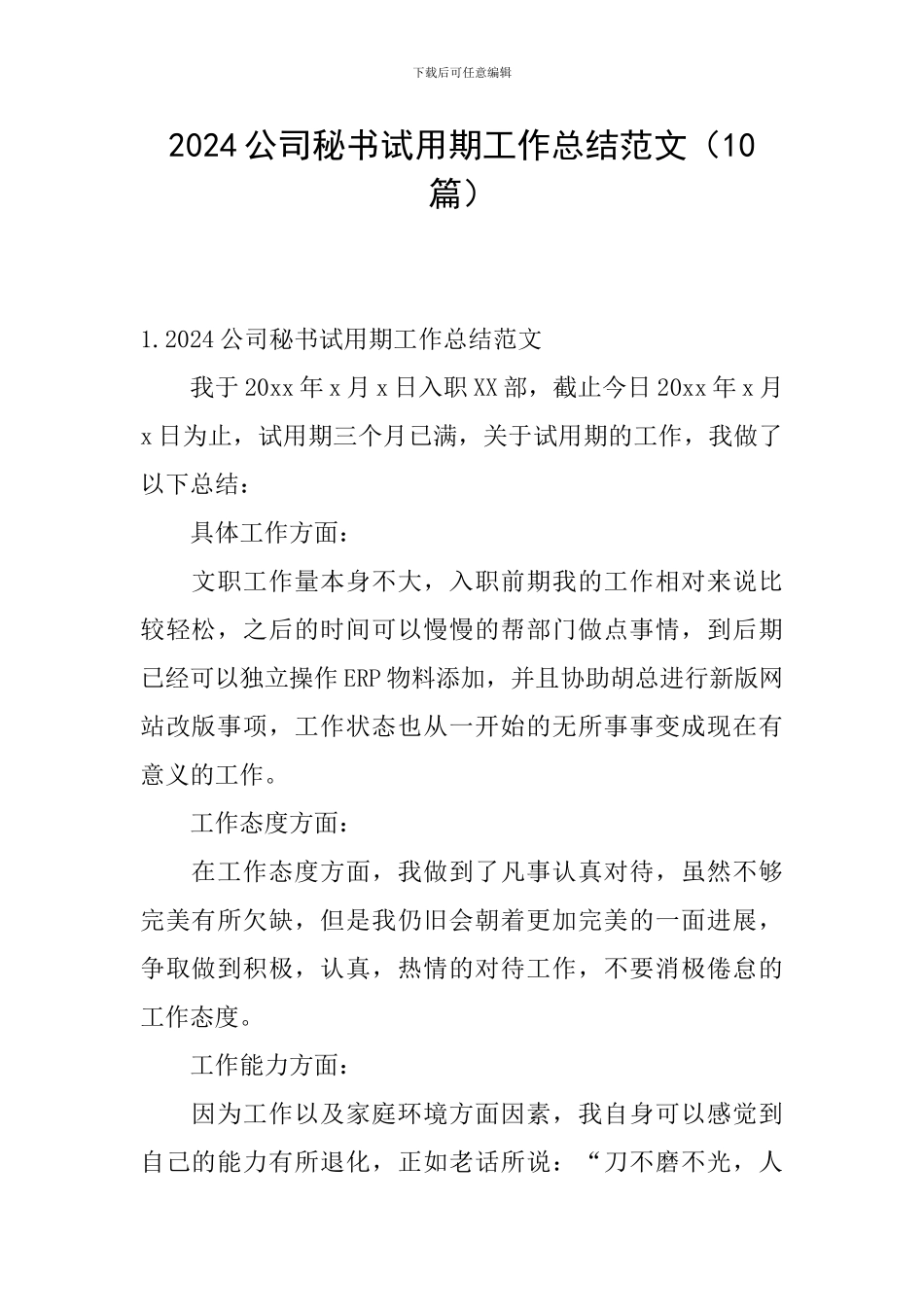 2024公司秘书试用期工作总结范文_第1页