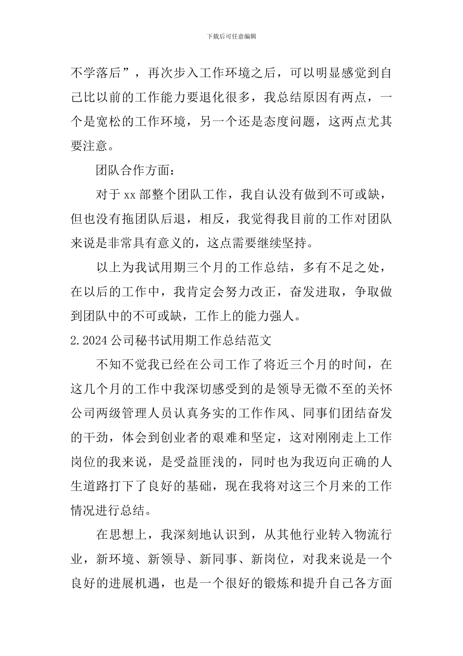 2024公司秘书试用期工作总结范文_第2页