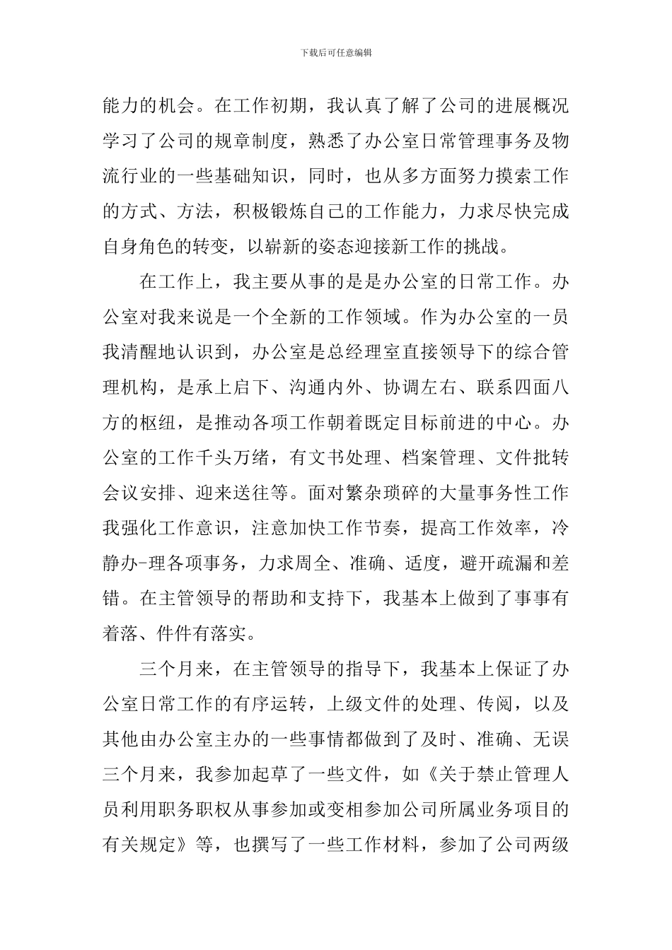 2024公司秘书试用期工作总结范文_第3页