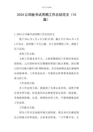 2024公司秘书试用期工作总结范文