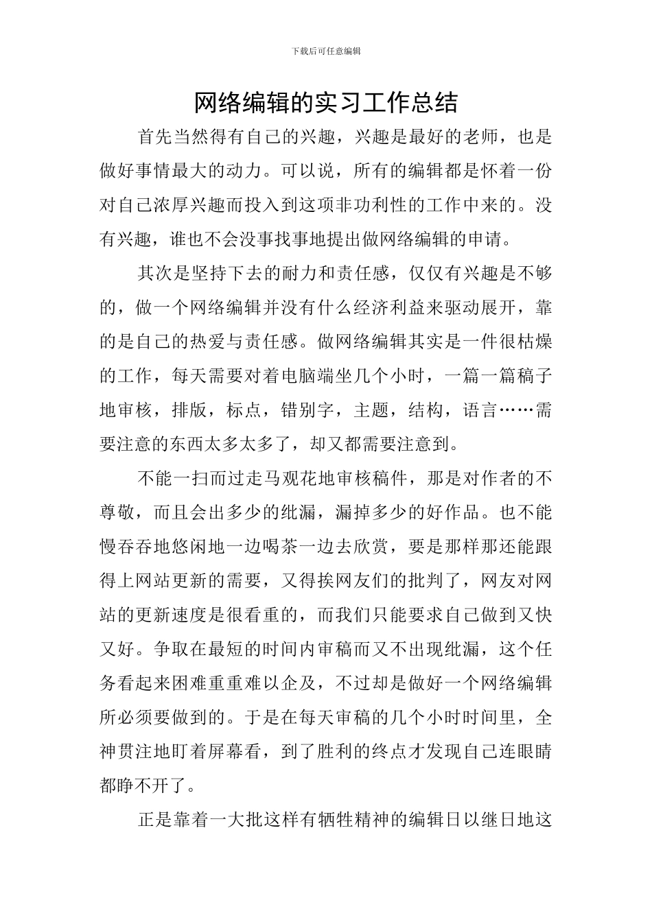 网络编辑的实习工作总结_第1页