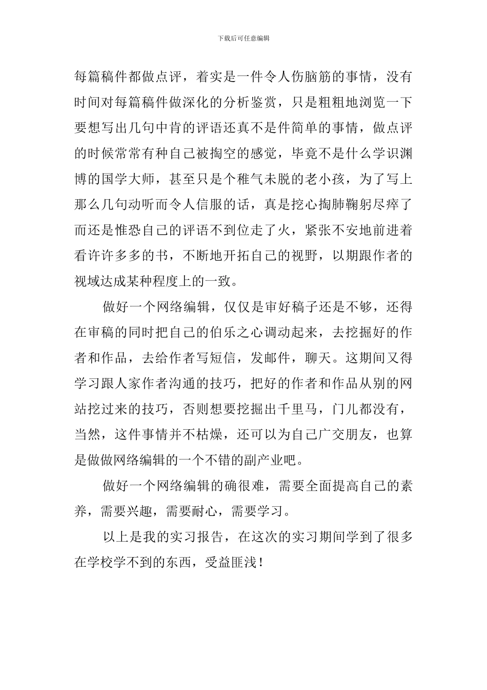 网络编辑的实习工作总结_第3页