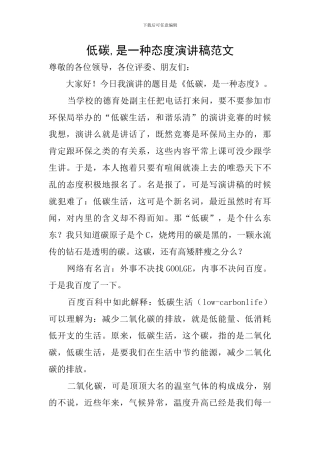 低碳-是一种态度演讲稿范文