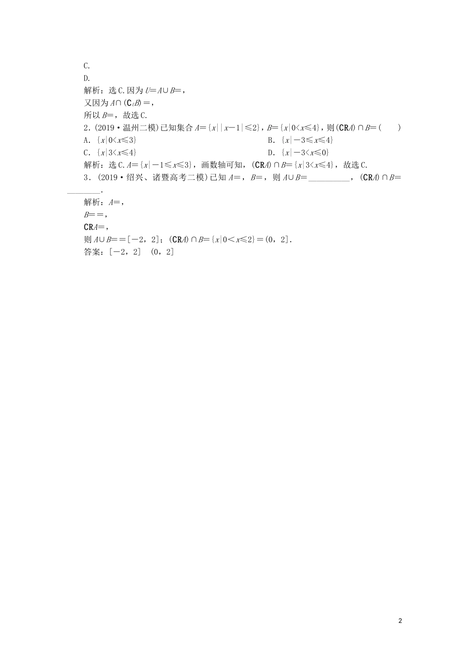 （浙江专用）高考数学二轮复习 专题一 集合、常用逻辑用语、函数与导数、不等式 第1讲 集合、常用逻辑用语教案-人教版高三全册数学教案_第2页