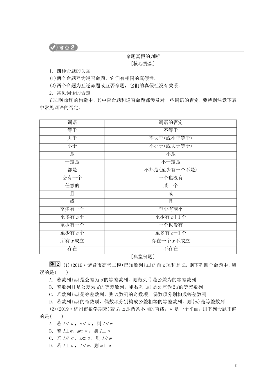 （浙江专用）高考数学二轮复习 专题一 集合、常用逻辑用语、函数与导数、不等式 第1讲 集合、常用逻辑用语教案-人教版高三全册数学教案_第3页