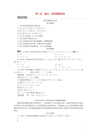 （浙江专用）高考数学二轮复习 专题一 集合、常用逻辑用语、函数与导数、不等式 第1讲 集合、常用逻辑用语教案-人教版高三全册数学教案