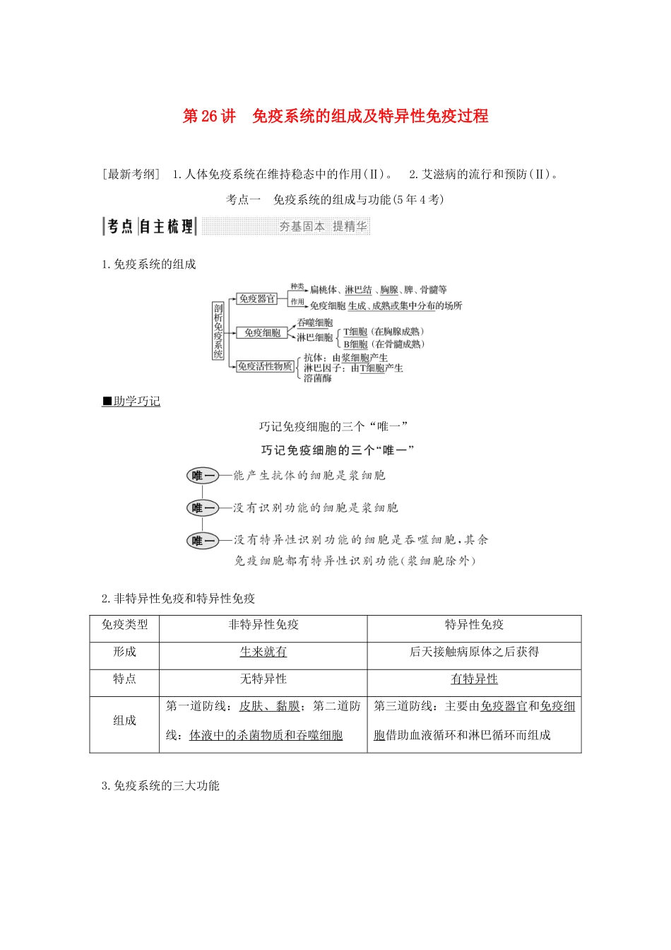 高考生物一轮复习 第八单元 生命活动的调节 第26讲 免疫系统的组成及特异性免疫过程学案-人教版高三全册生物学案_第1页