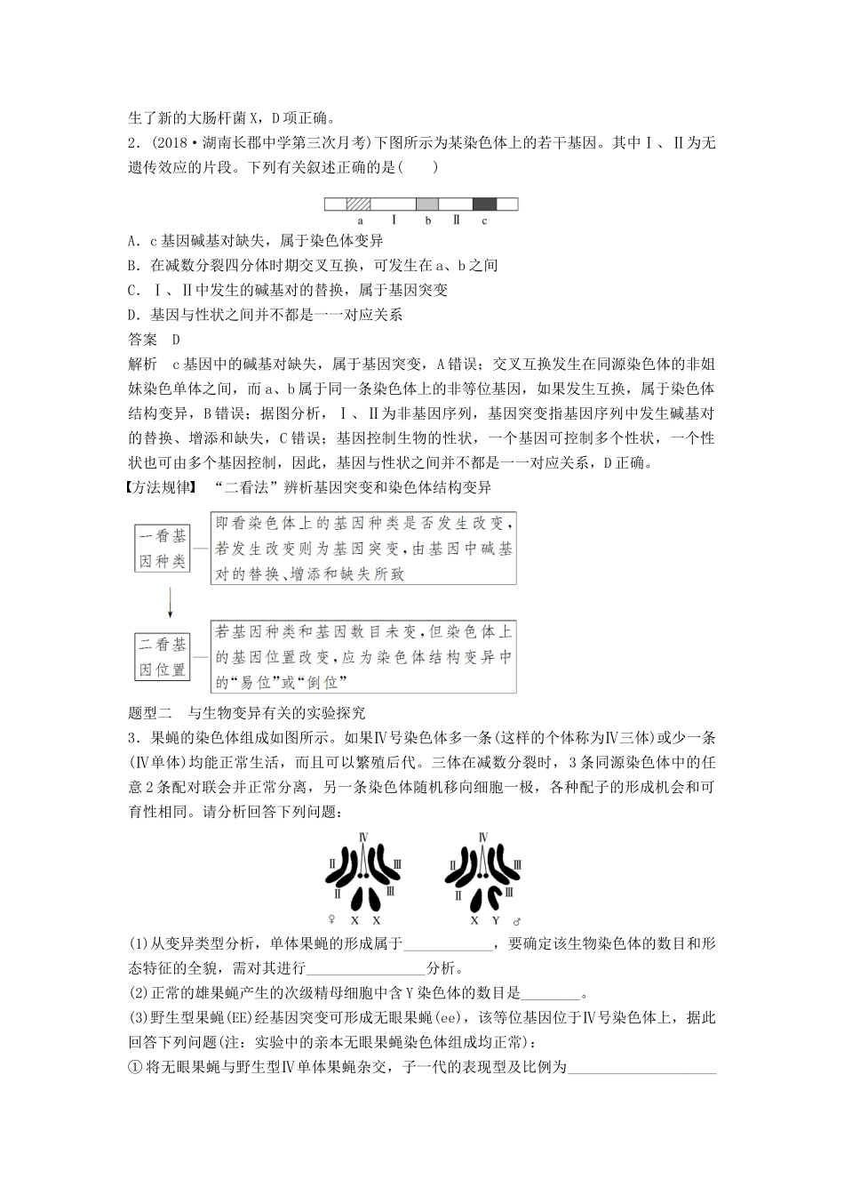 （全国通用版）高考生物二轮复习 专题四 遗传的分子基础、变异与进化 考点2 可遗传变异与育种学案-人教版高三全册生物学案_第3页