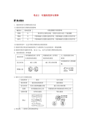 （全国通用版）高考生物二轮复习 专题四 遗传的分子基础、变异与进化 考点2 可遗传变异与育种学案-人教版高三全册生物学案