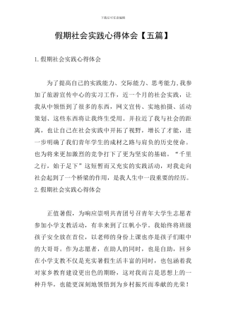 假期社会实践心得体会【五篇】