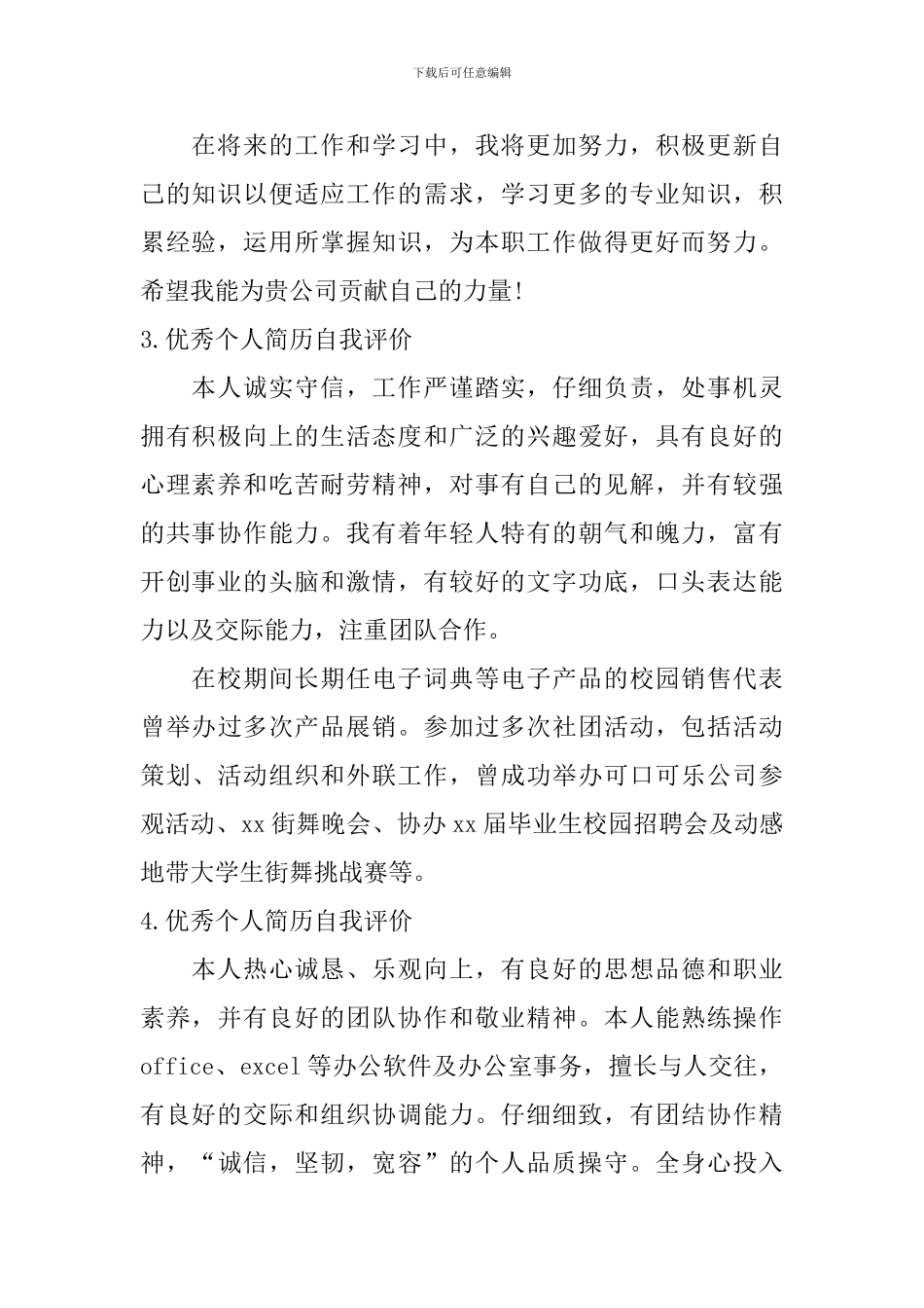 优秀个人简历自我评价【12篇】_第2页