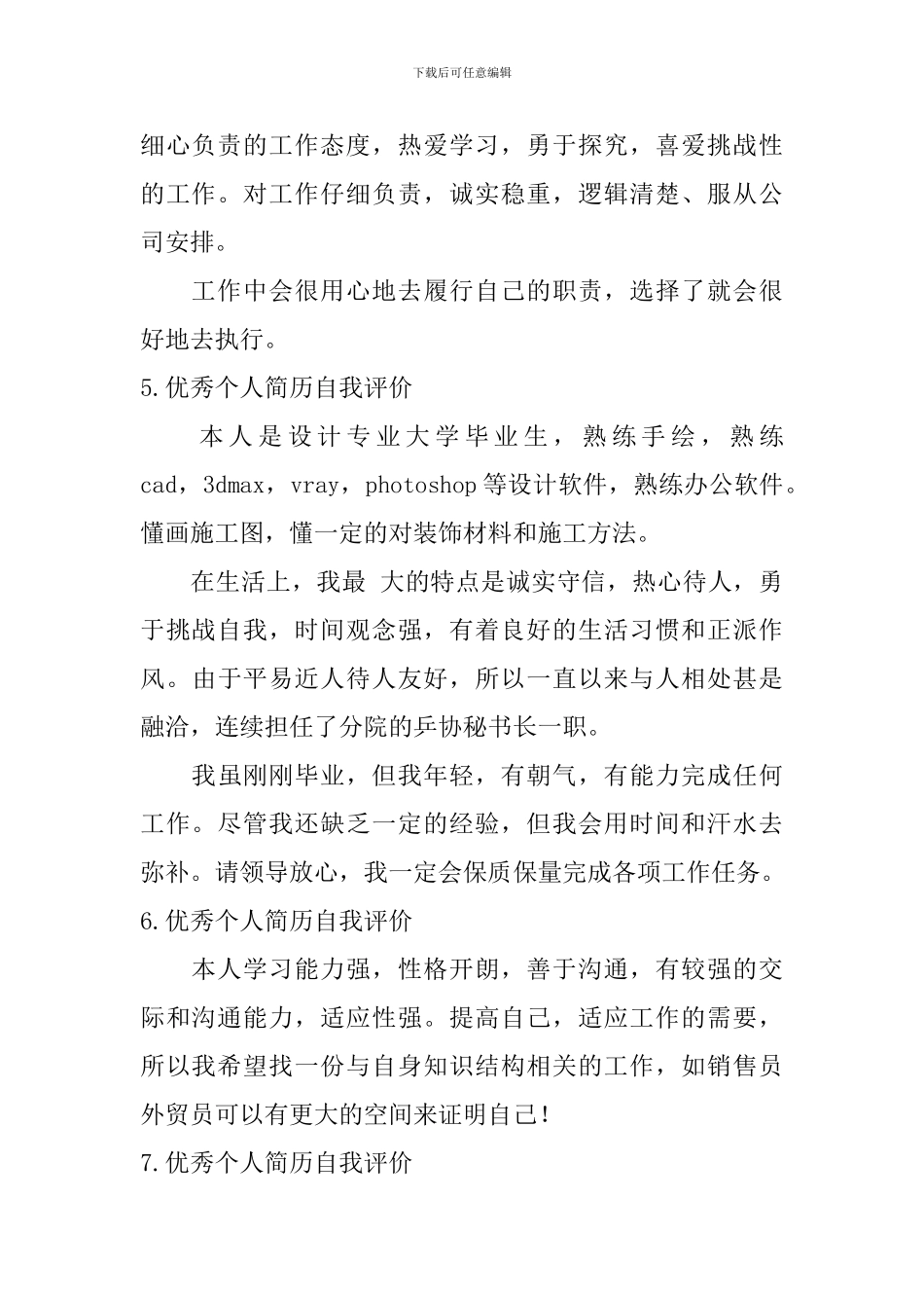 优秀个人简历自我评价【12篇】_第3页