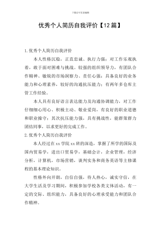 优秀个人简历自我评价【12篇】