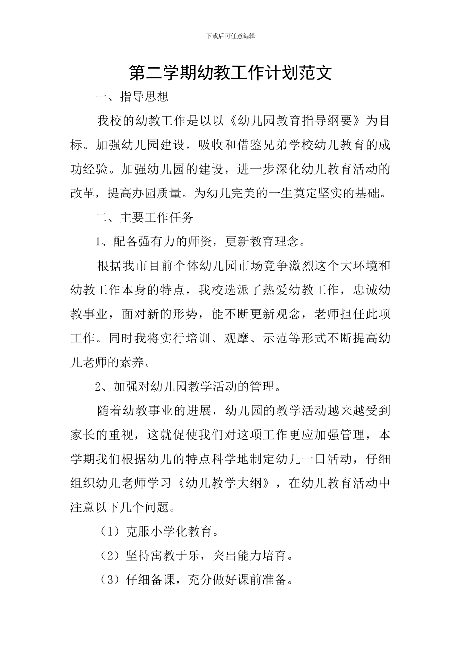 第二学期幼教工作计划范文_第1页