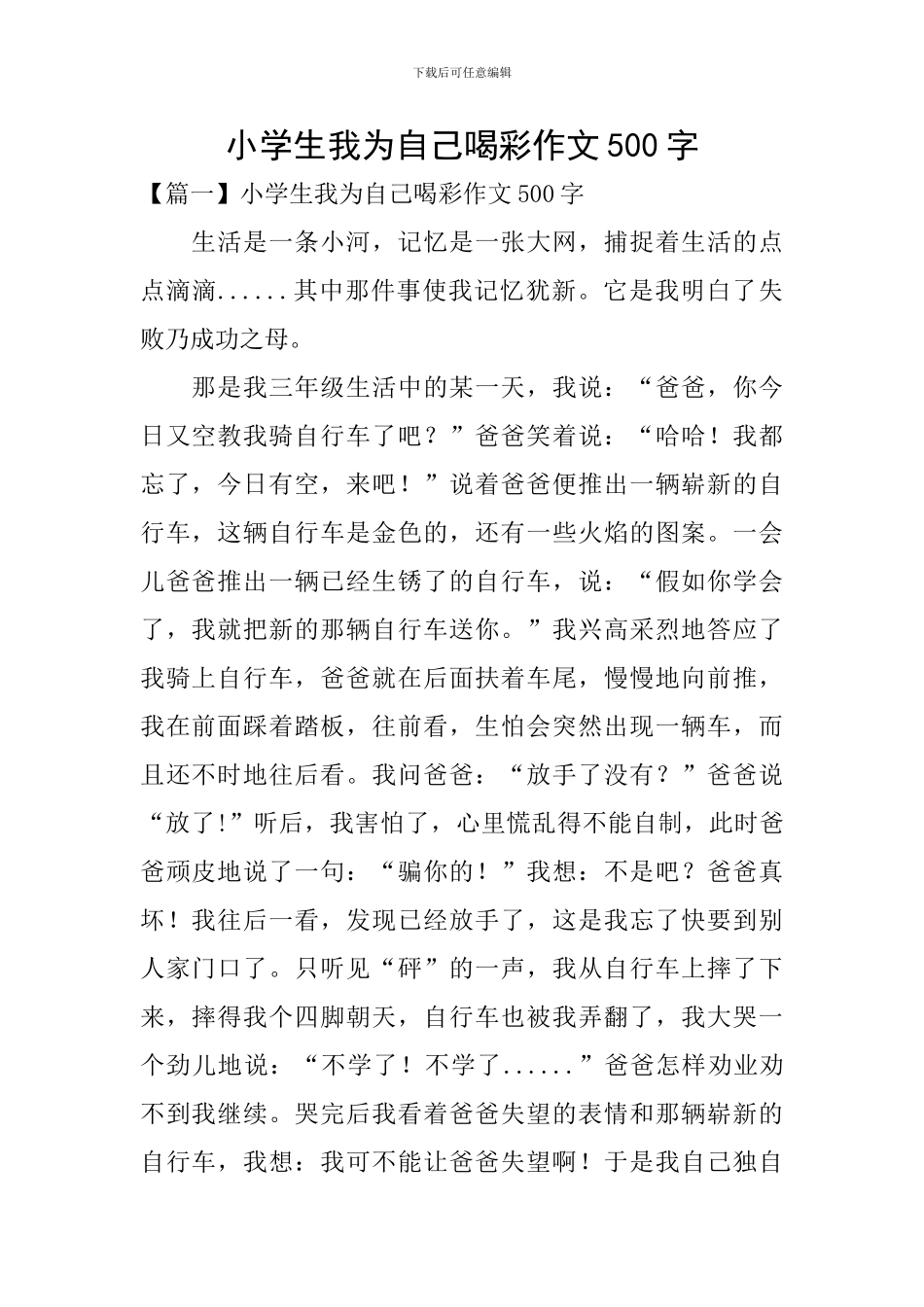 小学生我为自己喝彩作文500字_第1页