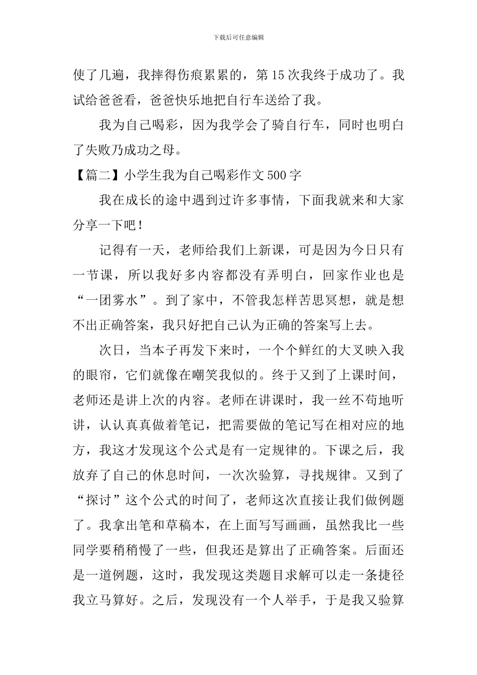 小学生我为自己喝彩作文500字_第2页