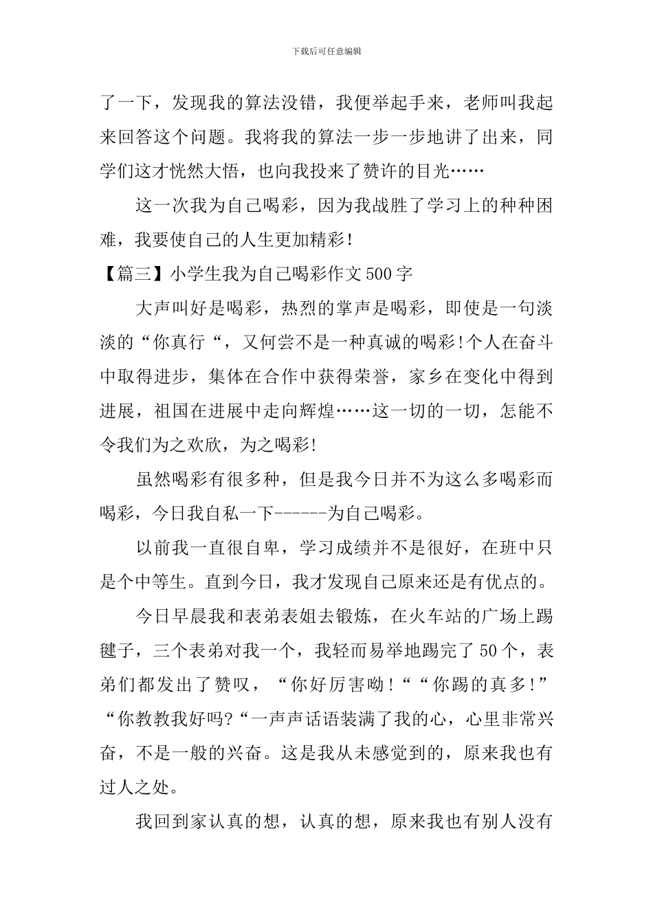 小学生我为自己喝彩作文500字_第3页
