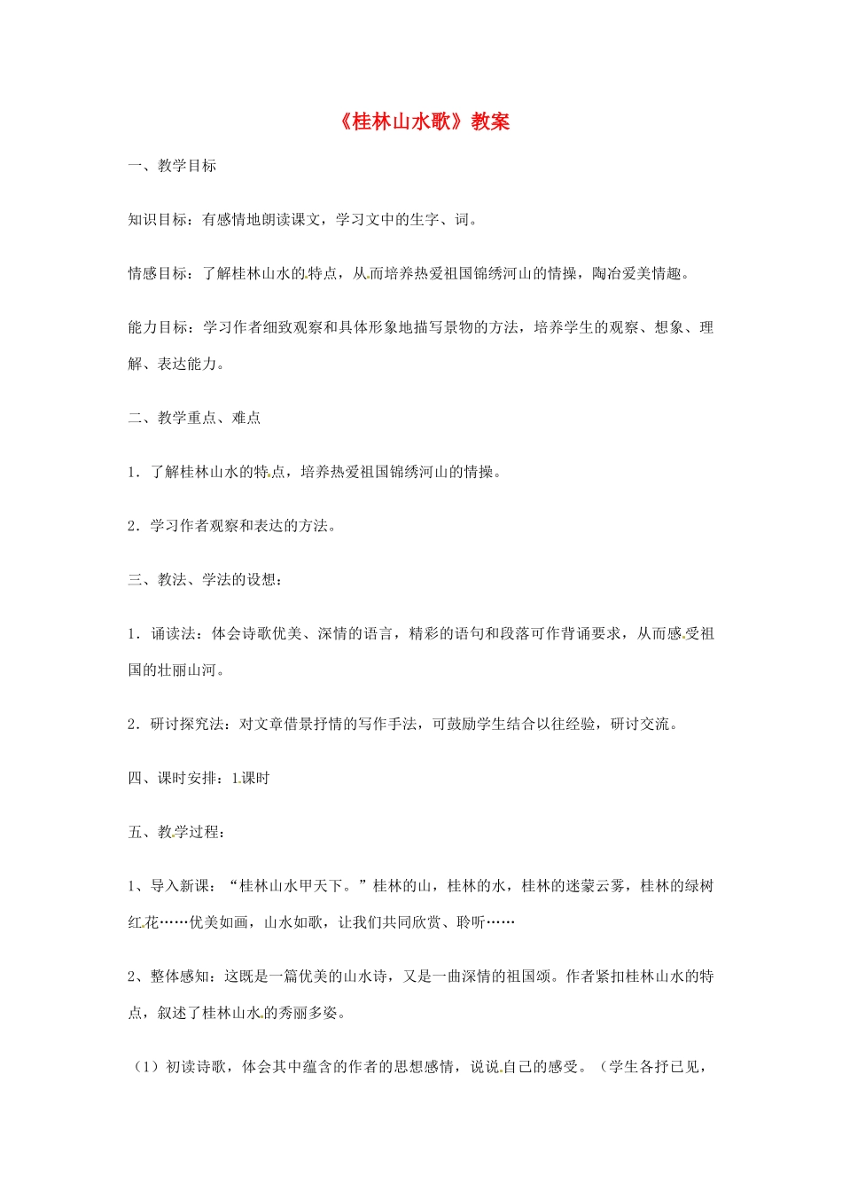 九年级语文上册 1.5《桂林山水歌》教案 鲁教版_第1页