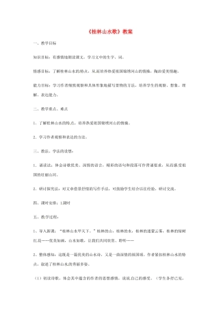 九年级语文上册 1.5《桂林山水歌》教案 鲁教版