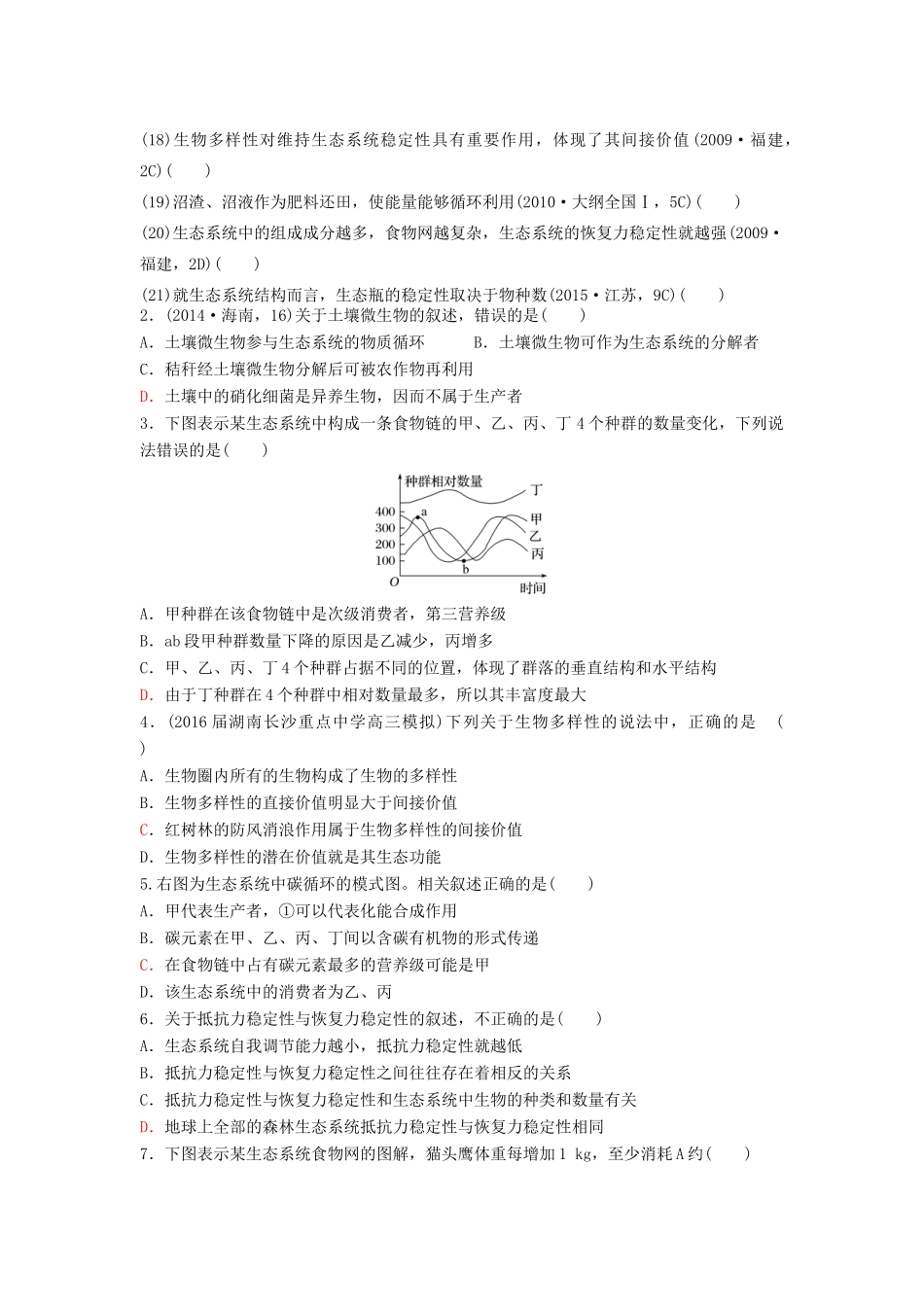 高考生物第一轮复习 专题5 生态系统及环境保护学案-人教版高三全册生物学案_第3页