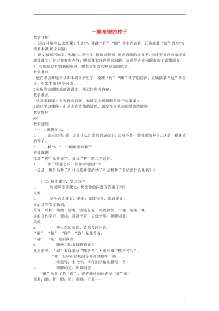 二年级语文下册 一颗希望的种子教案 沪教版